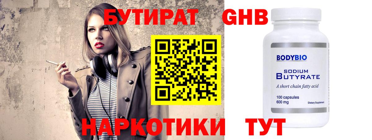 БУТИРАТ 99% Белебей
